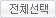 전체선택