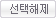 선택해제