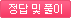 정답및풀이